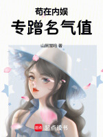 苟在内娱,专蹭名气值 山居屋鸣