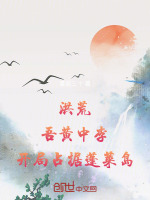洪荒:吾黄中李,开局占据蓬莱岛
