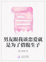 男朋友想借我肚子生孩子