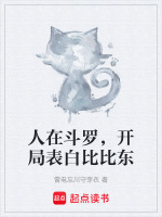 人在斗罗,开局表白比比东