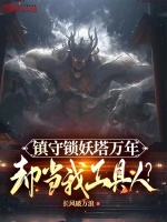 锁妖塔的镇狱明王