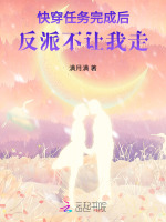 快穿任务完成后,反派不让我走了