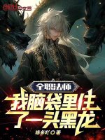全职法师我脑袋里住了一头黑龙免费