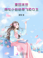 重回末世,炮灰小姑姑带飞原女主