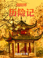 阴阳师历险记2有声小说