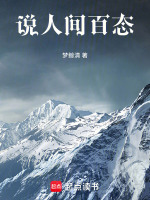 说人间百态悟人生
