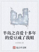 半岛之喜爱十多年的爱豆成了我姐笔趣阁