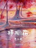 梧桐花未开