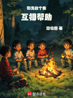 和无数个我互相帮助作者:海伦因
