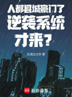 人都县城豪门了逆袭系统才来