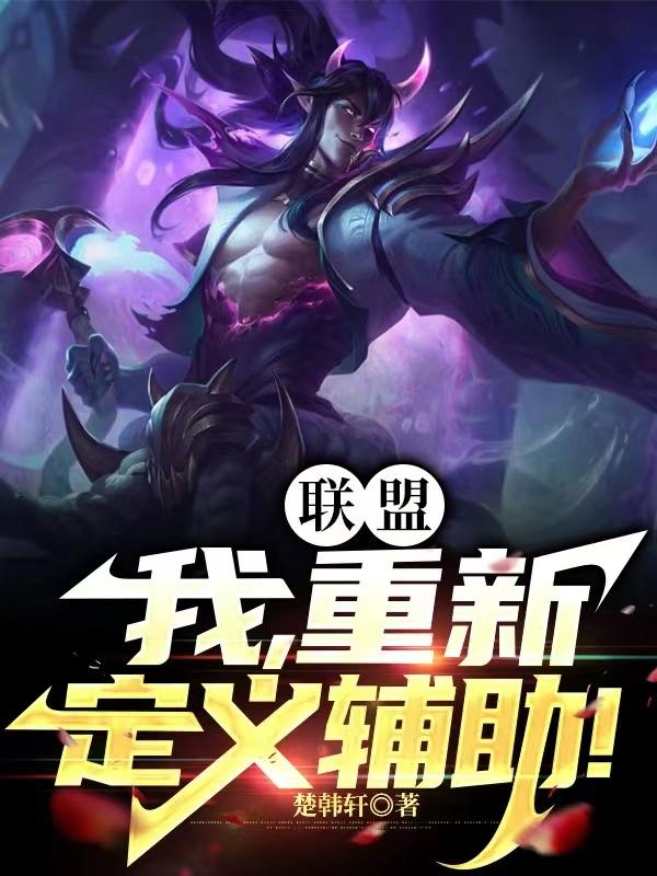 联盟:我,重新定义辅助!(1-148)