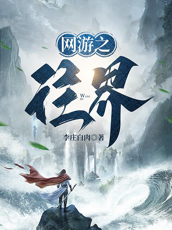 网游之往界TXT下载