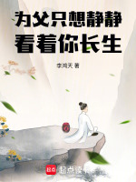 为父只想静静看着你长生TXT下载