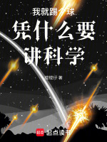 足球就该我这么踢