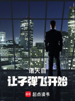 诸天自让子弹飞开始笔趣阁