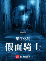 某生化危机的假面骑士小说