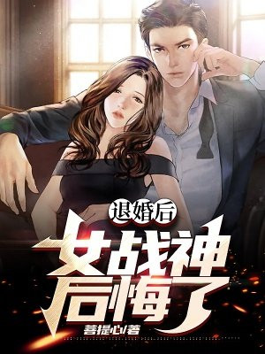 退婚后我的高冷未婚妻后悔了免费下载