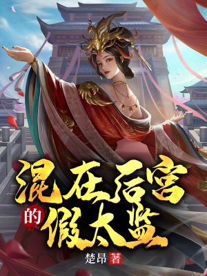 从推倒太子妃开始李显的小说