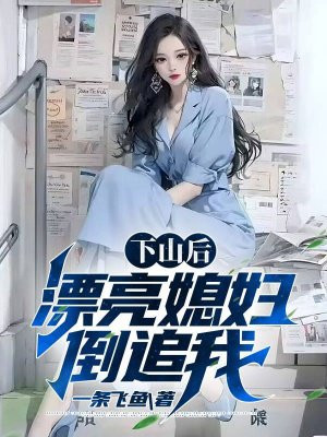 下山找老婆是什么小说