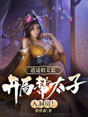 逍遥假太监,开局帮太子入洞房!下载 小说