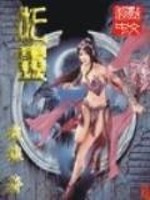 妖灵志异