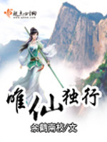 唯仙独行为什么不更了