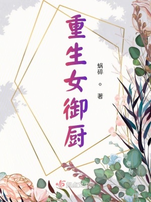 重生女御厨百度云
