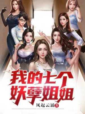 我的七个妖孽姐姐 小说下载
