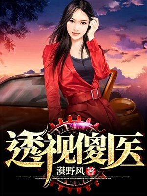 透视傻医最新章节