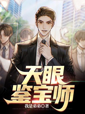天眼鉴宝师姜凡