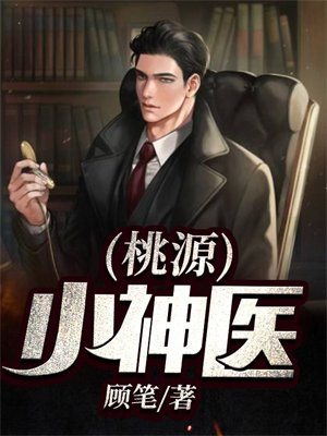 桃源小神医短剧演员表