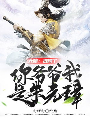 大明:摊牌了,你爷爷我是朱元璋 笔趣阁