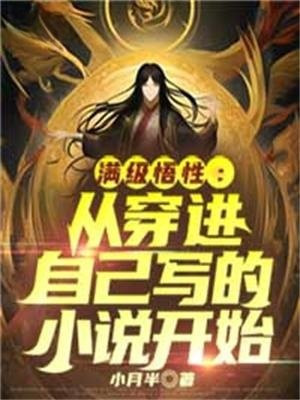 穿越满级