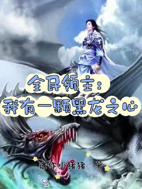 全民领主我有生存栏