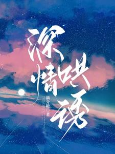 深情难哄不自知免费阅读