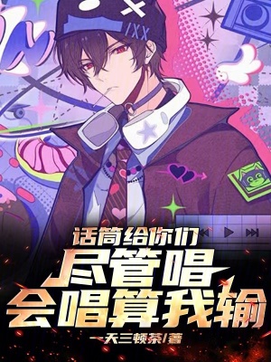 话筒给你们尽管唱,会唱算我输!免费观看