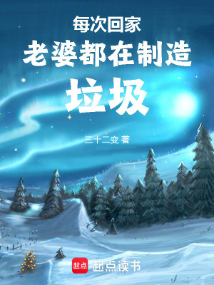 每次回家老婆都在制造垃圾免费阅读