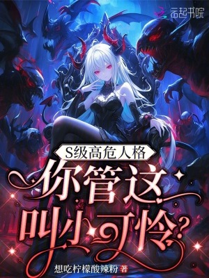 S级高危人格,你管这叫小可怜?推荐这本书的理由