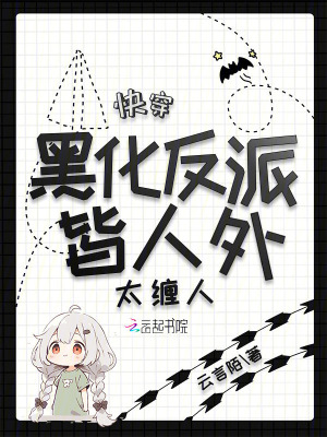 (快穿)黑化反派宠上天
