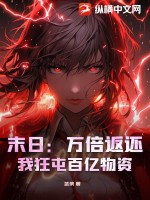 末世万倍奖励