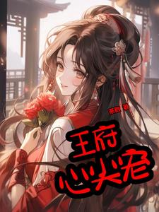 王府心尖宠苏念念小说