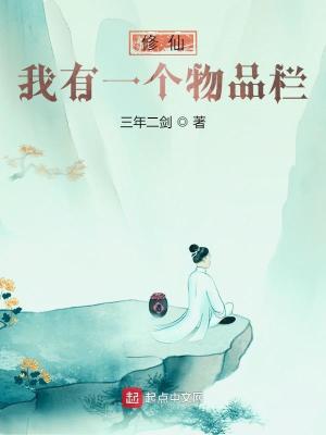 修仙:我有一个物品栏小说