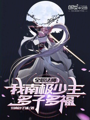 全职法师:我南极少主,多子多福