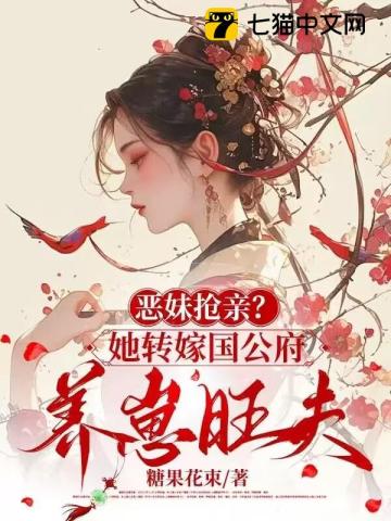 恶妹抢亲?她转嫁国公府养崽旺夫