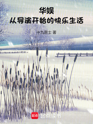 华娱:从导演开始的快乐生活正版阅读