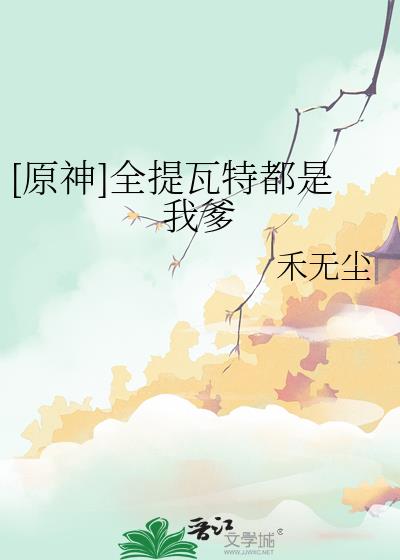 [原神]全提瓦特都是我爹免费阅读