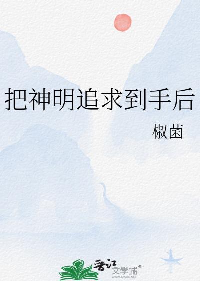 把神明追求到手后txt免费