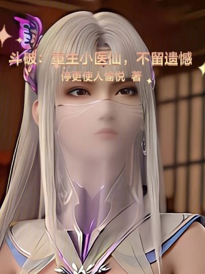 重生斗破之小仙医