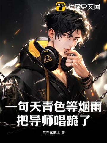 天青色等烟雨下一句搞笑