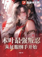木叶开局救了纲手